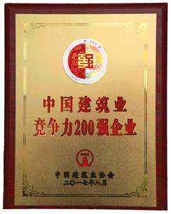 喜大普奔！公司捧回“2016年度中國建筑業(yè)競爭性200強企業(yè)”獎牌!