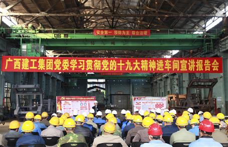 廣西建工集團黨委委員、副總經(jīng)理侯立林到冶建公司宣講十九大精神