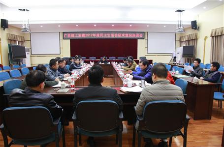 公司召開(kāi)2017年度民主生活會(huì)征求意見(jiàn)座談會(huì)