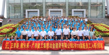 2018屆新員工入職培訓(xùn)，開(kāi)班啦！