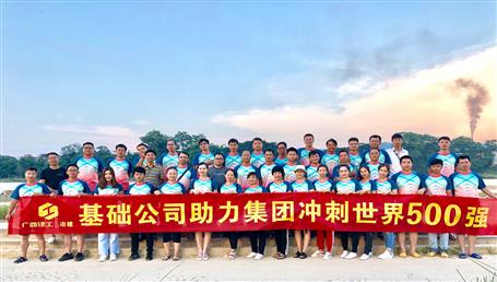 基礎(chǔ)公司開展“攜手并肩，勇敢前行”徒步活動