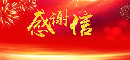 點(diǎn)贊！住建廳給公司寄來感謝信！