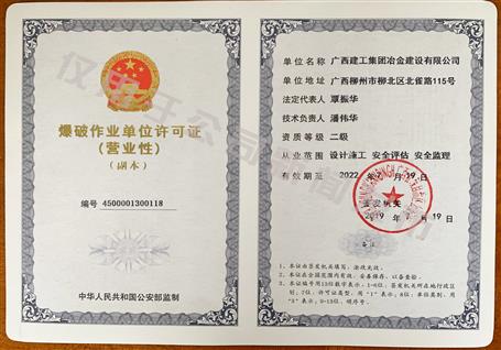 冶建公司獲得二級爆破資質！