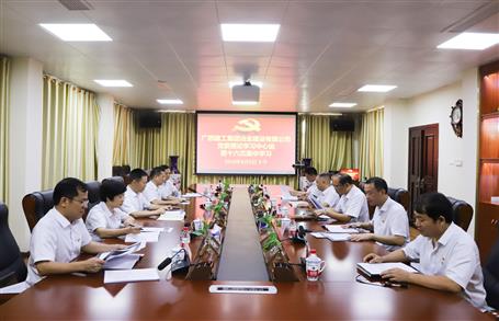 【不忘初心 牢記使命】公司黨委理論學習中心組開展  “學黨史、新中國史”專題研討會