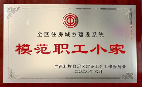 經營公司榮獲全區(qū)住房城鄉(xiāng)建設系統(tǒng)“模范職工小家”稱號