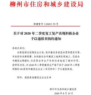 公司獲柳州市住建局通報(bào)表揚(yáng)！