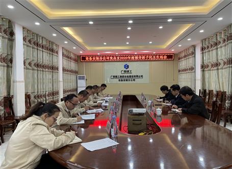 蒙勝益參加設(shè)備安裝分公司2020年度領(lǐng)導(dǎo)班子民主生活會