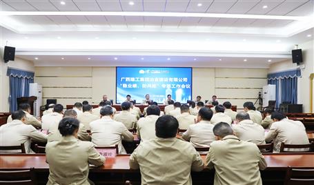 【奮戰(zhàn)四季度·決勝全年穩(wěn)】冶建公司召開“穩(wěn)業(yè)績、防風(fēng)險”專題工作會議