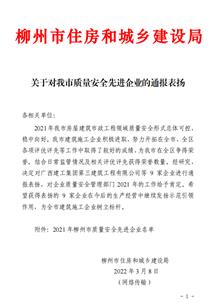 公司獲柳州市住房和城鄉(xiāng)建設局通報表揚