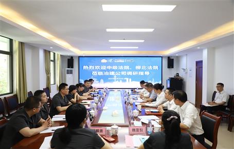 柳州市中級法院、柳北區(qū)法院到冶建公司開展專題調(diào)研