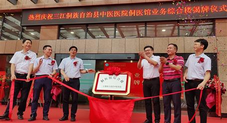 冶建桂金分公司承建的三江縣中醫(yī)醫(yī)院侗醫(yī)館業(yè)務綜合樓揭牌