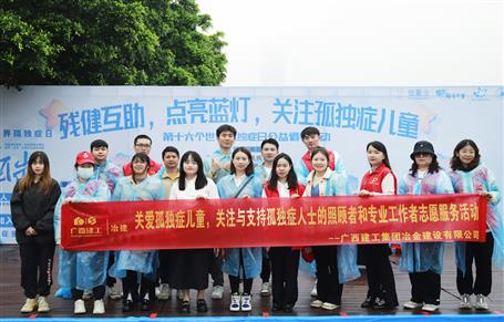 關(guān)愛(ài)孤獨(dú)癥兒童，冶建志愿者在行動(dòng)