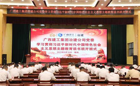 冶建公司黨委學(xué)習(xí)貫徹習(xí)近平新時(shí)代中國(guó)特色社會(huì)主義思想主題教育讀書班開班