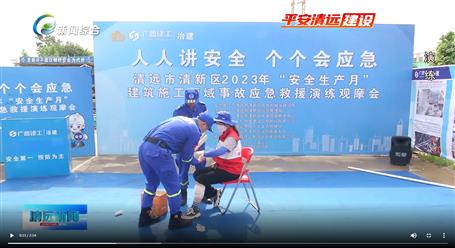 【媒體關注】廣東衛(wèi)視、清遠電視臺等媒體關注冶建公司項目舉辦“安全生產(chǎn)月”安全應急演練觀摩會
