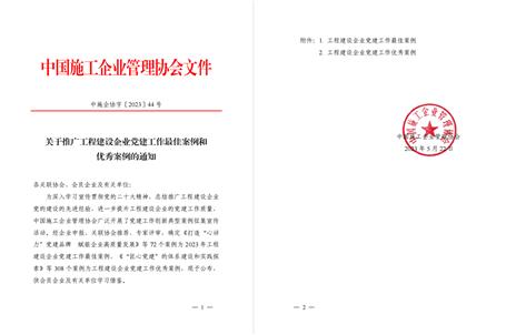 【喜訊】冶建公司黨建工作案例獲評(píng)為全國(guó)工程建設(shè)企業(yè)黨建優(yōu)秀案例！