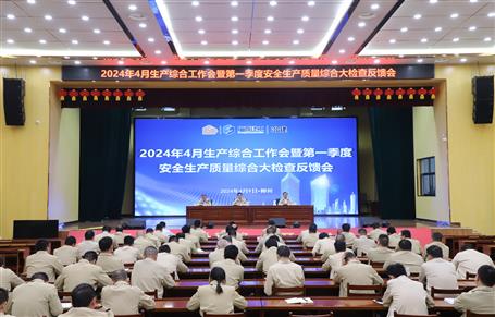 冶建公司4月生產(chǎn)綜合工作會(huì)暨一季度安全生產(chǎn)質(zhì)量綜合大檢查反饋會(huì)召開