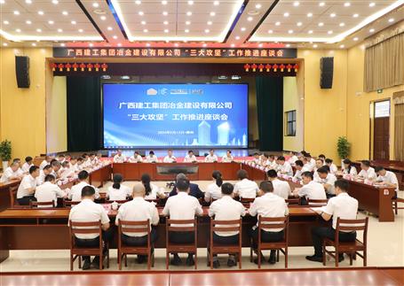 解疑惑、聚合力、攻難關(guān)丨冶建公司“三大攻堅(jiān)”工作推進(jìn)座談會(huì)召開