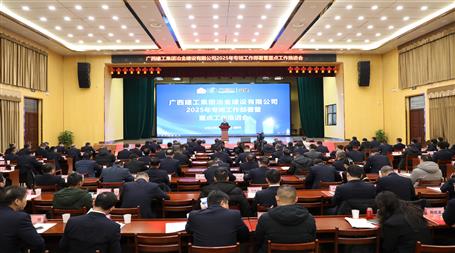 冶建公司2025年專班工作部署暨重點工作推進(jìn)會召開｜提出四個“確保”八個“推進(jìn)”四個“要”