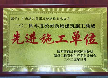 【喜訊】冶建一項(xiàng)目獲陜西省西咸新區(qū)“2024年度先進(jìn)施工單位”榮譽(yù)稱號