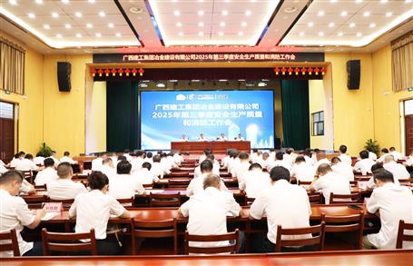 冶建公司三季度安全生產(chǎn)、質(zhì)量和消防工作會(huì)議召開(kāi)