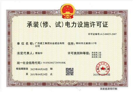 【喜訊】冶建公司“承裝（修、試）電力設施許可證”順利升級 